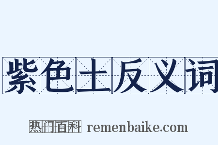 紫色土反义词是什么意思的图片